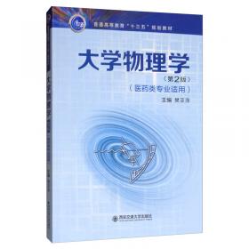 大学物理学学习指导（医药类专业适用）/普通高等教育“十二五”规划教材