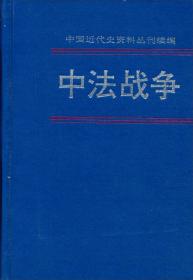 中法战争·第六册（全2册·中国近代史资料丛刊续编）