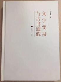 疑难字三考（全2册·国家社科基金后期资助项目）