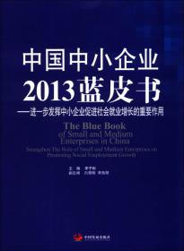 中国中小企业2016蓝皮书：大众创业、万众创新催生经济发展新动能