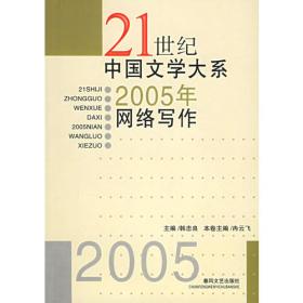 21世纪中国文学大系——2004年网络写作