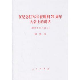 在庆祝中国共产党成立85周年暨总结保持共产党员先进性教育活动大会上的讲话（2006年6月30日）