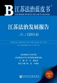 江苏法治蓝皮书：江苏法治发展报告（2012NO.1）