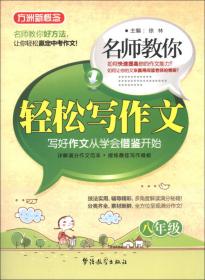 方洲新概念·最新三年初中语文阅读试题方法详解：8年级