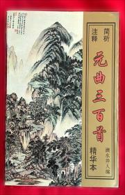 唐诗三百首全解