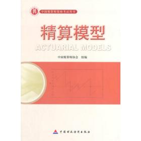 精算模型 第二版/精算师考试用书