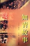 知青老照片：上海知青在黑龙江/上海市知识青年历史文化研究会知识青年历史文化丛书