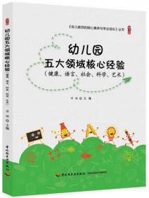 幼儿园五大领域核心经验（健康、语言、社会、科学、艺术）