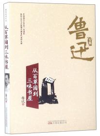 从百草园到三味书屋中考语文阅读拓展人教版课文作家作品系列老舍统编语文配套阅读七年级下册人民教育