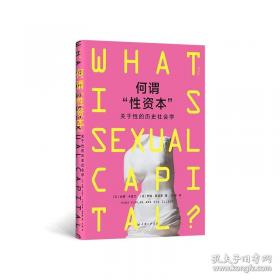 何谓“性资本”:关于性的历史社会学