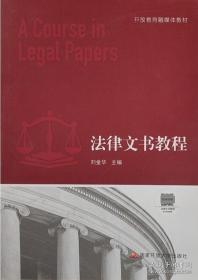 公证与律师制度/中国政法大学民事诉讼法学系列教材