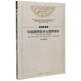 基督教中国化研究丛书：儒、道、易与基督信仰