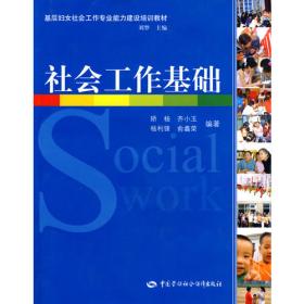 基层妇女社会工作专业能力建设培训教材：社会工作资源手册