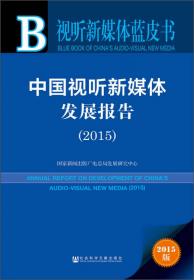 中国视听新媒体发展报告（2018）/视听新媒体蓝皮书