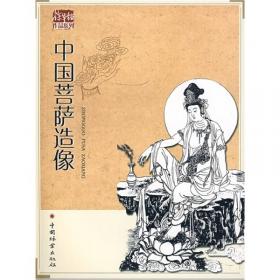 菩提达穈/中国传统形像图说