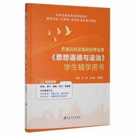 《思想道德与法治》导学与实践教程 《导学与实践教程》编写组编