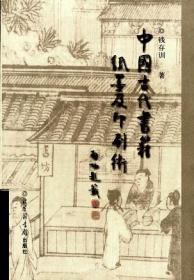 中国纸和印刷文化史