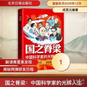 国之脊梁：中国科学家的光辉人生