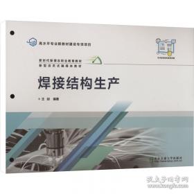 焊接手册：焊接结构