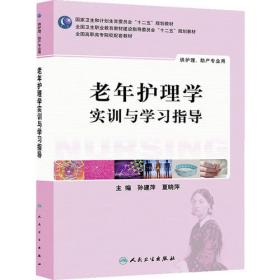 全国高等职业技术教育卫生部规划教材：老年护理学（供五年一贯制护理学专业用）