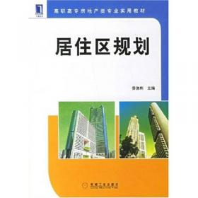 高职高专房地产类专业实用教材：居住区规划（第2版）