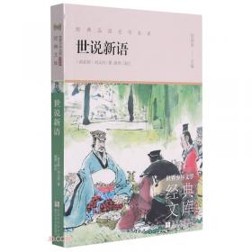中国古典名著百部藏书：世说新语