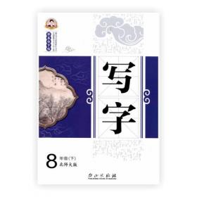 16秋邹慕白字帖写字苏教版8年级上册