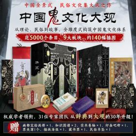 华夏奇谭中国鬼文化大观：中国民间神秘“鬼文化信仰”大成之作 全维度式构筑中国鬼文化体系