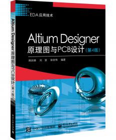 EDA应用技术：Altium Designer原理图与PCB设计（第2版）