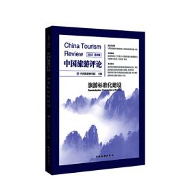 中国旅游发展年度报告书系：中国区域旅游发展年度报告（2011-2012）