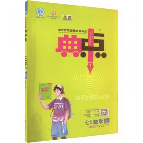 荣德基高中系列·特高级教师新点拨：高中数学（必修1）（配人教A）