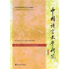 中国语言文学研究 2020年秋之卷 总第28卷