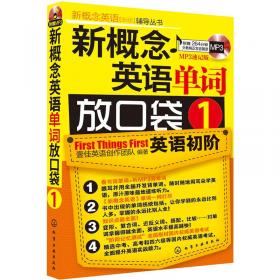 新概念英语1词汇卡片 第一册 华研外语