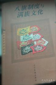 八旗心象：旗人文学、情感与社会