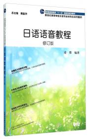 日语专业本科生教材：日语语音教程（第三版）
