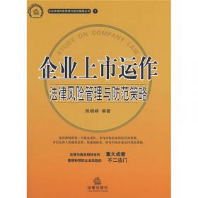 公司法人治理及中小股东权益保护法律风险防范