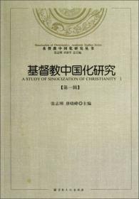 基督教中国化研究丛书：改革开放以来的中国基督教及研究