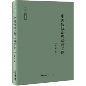 原理及其意义：探索中国法律文化之道（第三版）