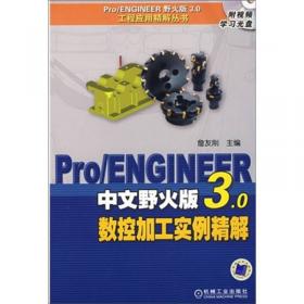 Pro/ENGINEER中文野火版5.0数控加工教程