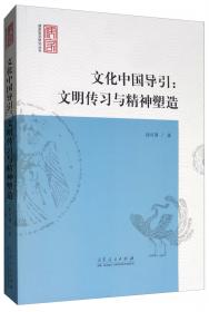 社会儒学论丛（第1辑）/中国文化研究丛书