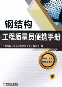 钢结构工程监理手册