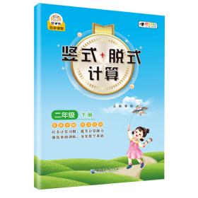 小学数学竖式+脱式计算 二年级下册 