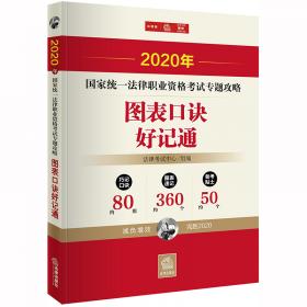 司法考试2020国家统一法律职业资格考试：客观题题库汇编及详解（全6册）