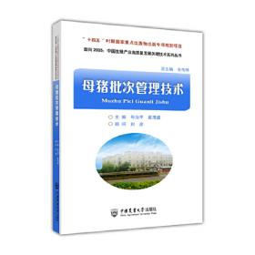 母猪营养代谢与精准饲养/当代动物营养与饲料科学精品专著