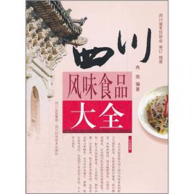 四川菜味型手册