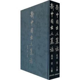 北京石刻艺术博物馆馆藏墓志拓片精选