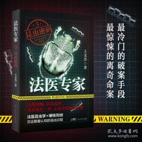 法医密档：柳叶刀下的真相