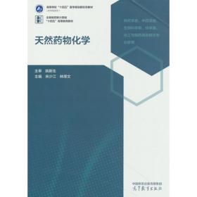 天然药物化学实验指导/普通高等教育“十三五”规划教材