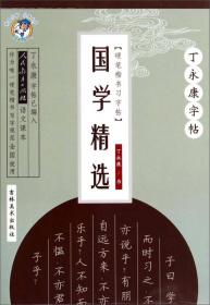 丁永康字帖·中学生写字课课练：七年级上（人教版）