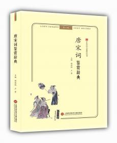 论语鉴赏辞典(无障碍阅读.释义版)中华诗文鉴赏丛书 